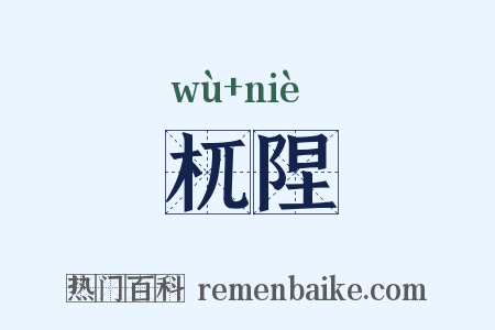 杌陧是什么意思的图片